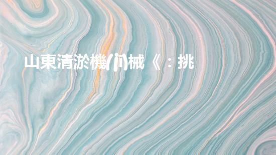 山東清淤機(jī)械《：挑戰(zhàn)和機(jī)遇！探索清淤工程的前沿技術(shù)與應(yīng)用》